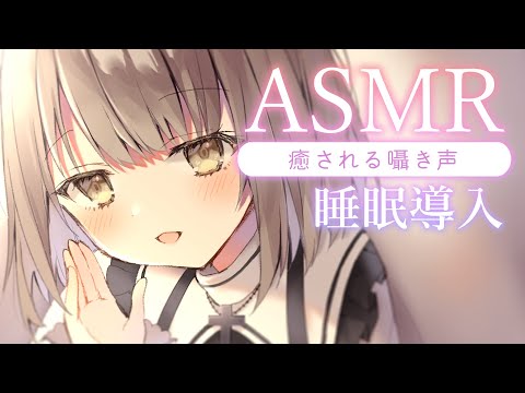 【#ASMR/囁き】添い寝でふんわりささやく睡眠導入・・。眠くなる声、寝かしつけ。✦寝落ち推奨、作業用BGM💭Healing Whispering【神瀬よわ/Vtuber】