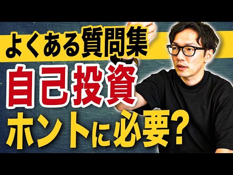 自己投資って本当に必要？