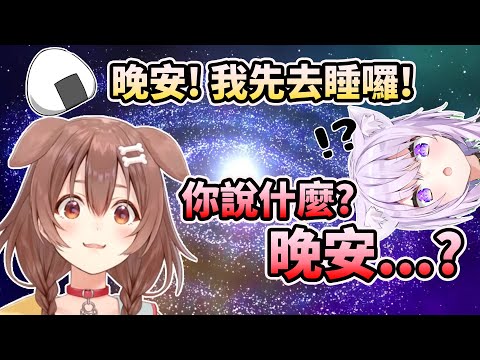 【#おかころ 】對於觀眾的「晚安!」感到困惑的狗狗【HOLO中文翻譯/戌神沁音/貓又小粥】