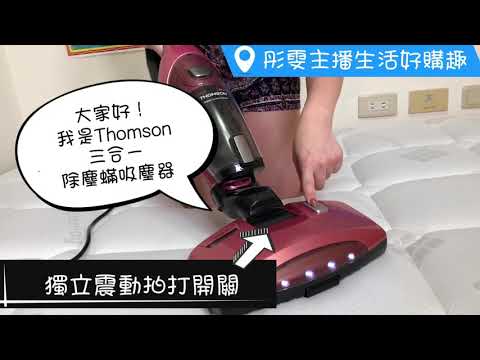 彤雯主播小家電開箱—THOMSON三合一塵蟎吸塵器