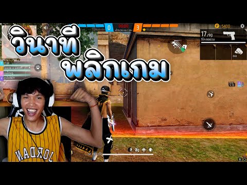 วินาทีโลแปด พาทีมพลิกเกม #freefire #garenafreefire