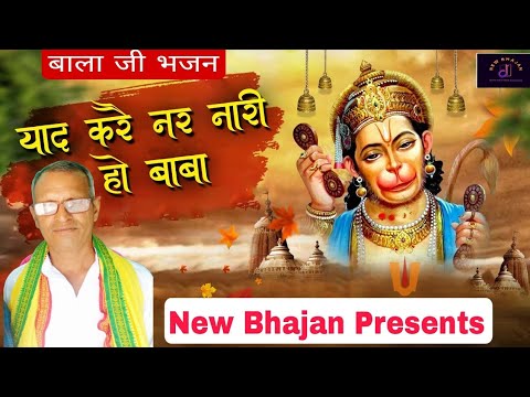 याद करे नर नारी हो बाबा |Bhajan|Song #trending #music #Viral