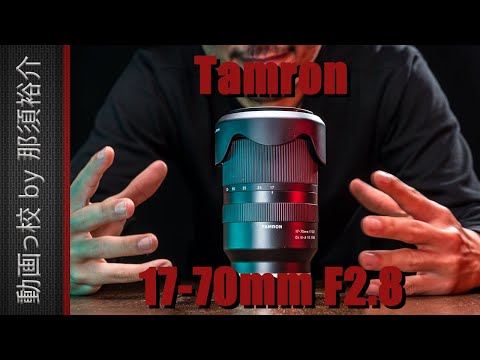 タムロン17-70mm F2.8徹底レビュー！映像のプロが12の項目を評価！