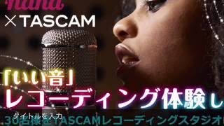 nana×TASCAM いい音レコーディング体験第2弾 ダイジェストムービー（2016.7）