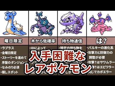 ポケモン金銀の入手困難なポケモンまとめ