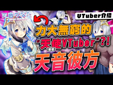 【Vtuber介紹】天音彼方，Holo裡最像"大猩猩"的可愛天使vtuber?!自由切換聲線的天使!!|AmaneKanata|天音かなた |hololive【Vtuber傳教小教室#15】