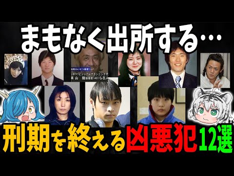 【総集編】まもなく釈放する！？もうすぐ刑期を終える凶悪犯１２選