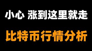 比特币短期内看涨，中期看跌，长期看涨，思路短期内不做太大的调整和修正，波段趋势交易已经出现，速看。机会比特币行情分析。