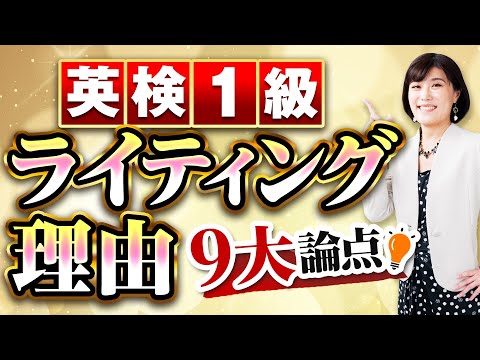 【英検1級 ライティング】英作文（意見論述／エッセイ）の理由に使える９大論点と使いこなし術