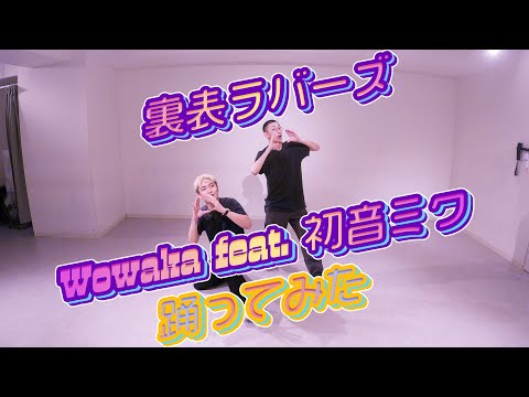 【プロダンサーが踊ってみた】裏表ラバーズ - Wowaka feat. 初音ミク | YDK Apartment