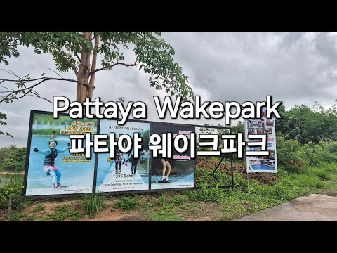 파타야 웨이크파크(Pattaya wakepark)