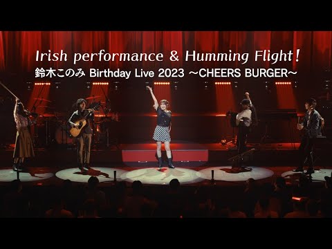 鈴木このみ＆Dé Domhnaigh / Irish performance～ Humming Flight!（Official Live Video）