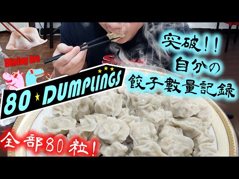 【大胃王挑戰】80粒水餃 80 Dumplings Challenge  突破50粒 下次邁向100粒｜餃子先生－手工水餃專賣店｜大食い｜吃播｜food mukbang｜大胃王｜大胃王挑戰