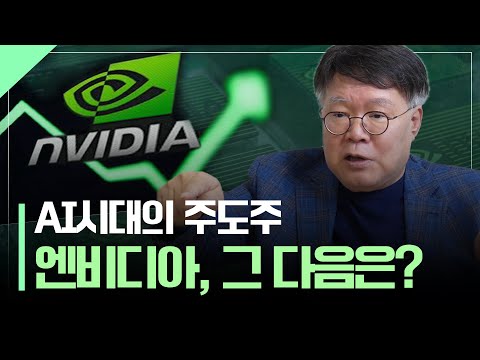 엔비디아, 그 다음은? AI 시대의 주도주