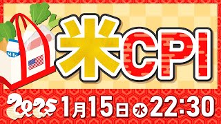 1/15（水）の注目材料！米CPI（消費者物価指数）！