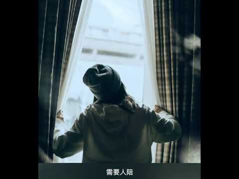 需要人陪-翻唱