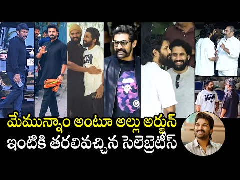 Celebrities Arrives Allu Arjun Home | Ram Charan | Rana Daggubati | Naga Chaitanya | Chiranjeevi