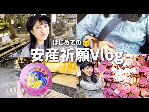 【安産祈願】戌の日✨はじめての安産祈願vlog👶🏻⛩【妊娠５ヶ月・服装・安定期の様子】