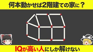 【ゆっくり解説】IQが高い人にしか解けない10のクイズ