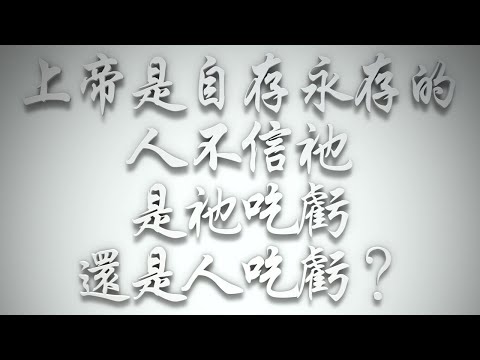 ＃上帝是自存永存的；人不信祂，是祂吃虧，還是人吃虧❓（希伯來書要理問答 第599問）