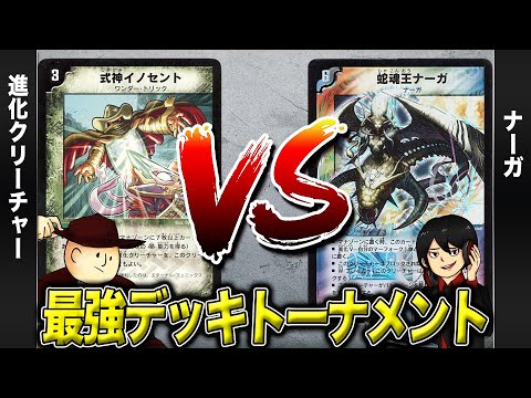 【デュエマクラシック05】ダーウィンデッキ VS ナーガ【最強デッキトーナメント#7】