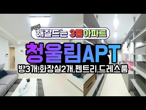 인천신축아파트 해잘드는 아파트 펜트리 드레스룸 주안동 청울림아파트 3룸세대 문의 032-710-4583 용부장