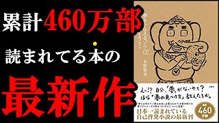 2022年、最高な本は間違いなくこの本！！！『夢をかなえるゾウ0』を世界一わかりやすく解説してみた。