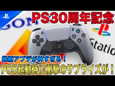 【30周年記念】PS5起動時に衝撃のサプライズが？！起動画面が初代プレステ仕様に！サウンドも歴代PSシリーズ風にカスタマイズ可能？！