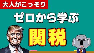 注目のトランプ関税について基本からわかりやすく解説します！