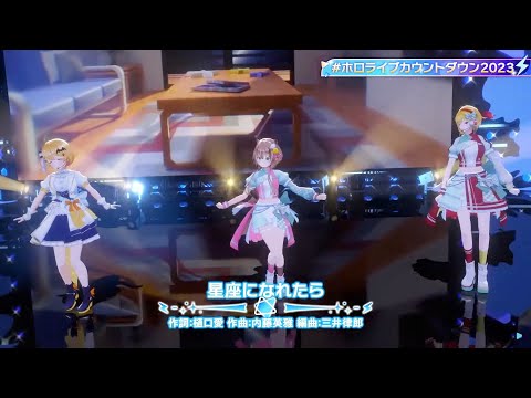 Seiza ni Naretara (星座になれたら) - Nekomata Okayu, Yozora Mel, Ayunda Risu, Kaela Kovalskia #年末年始はホロライブと