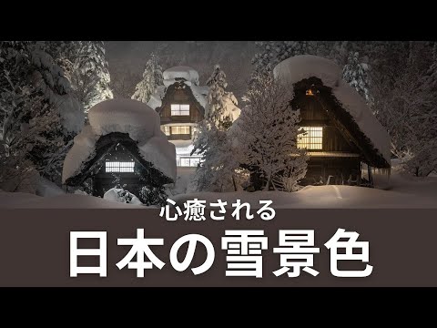 日本の風景(冬・雪景色)