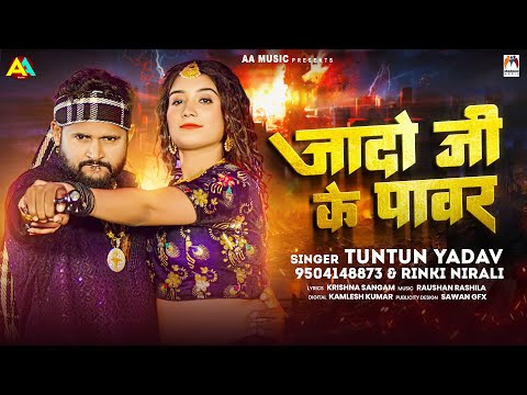 #टुनटुन_यादव | जादो जी के पावर | #Tuntun_Yadav | Jado Ji Ke Power | New Bhojpuri Song 2024