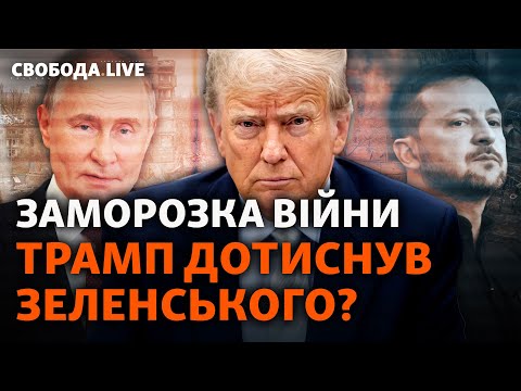 Мир в обмін на території? Як Україна і США бачать припинення вогню | Свобода Live