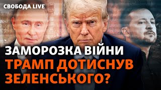 Мир в обмін на території? Як Україна і США бачать припинення вогню | Свобода Live