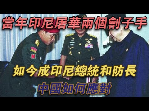 當年印尼屠華的兩位劊子手，如今成印尼總統和防長，中國如何應對#噼里啪啦