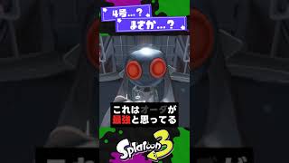 【4号？】サイドオーダー中ボスの小ネタ3選！【スプラ3】【スプラトゥーン3】 #shorts #splatoon3 #スプラ 引用元は概要欄！