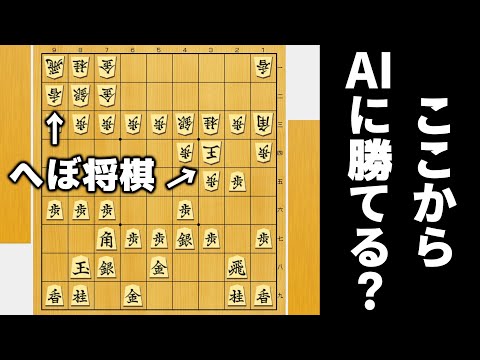 「へぼ将棋、玉より飛車を可愛がり」ならここからAI相手でも勝てるやろwwwww