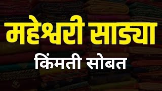 महेश्वरी साड्यांचं कलेक्शन | Maheshwari Sarees | Pure Maheshwari silk saree | माहेश्वरी साडी