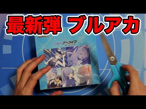 【ヴァイス】最新弾ブルーアーカイブを１BOX開封！