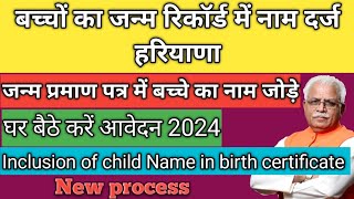 How to Add Child Name in Birth Certificate Haryana 2024 | Inclusion Of Child Name in birth How to Ad