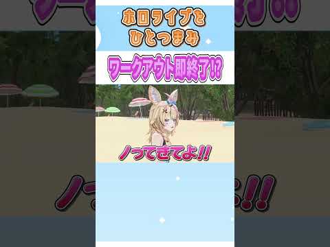 ワークアウト即終了!?【#ひなねぽらぼ/ホロライブ/切り抜き】