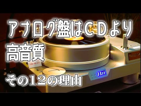 アナログレコードがCDよりも音が良い12の理由。。アナログ盤の売上上昇が止まりません！