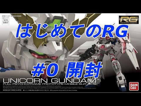 RG 1/144 ユニコーンガンダム #0 『開封』