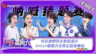 ENG SUB《你好，星期六》20230715期：何炅谢娜同台默契满分 Amber檀健次合跳主题曲舞蹈 | Hello, Saturday | MangoTV