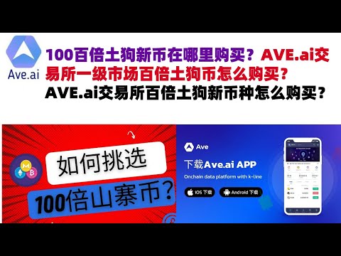 100百倍土狗新币在哪里购买？AVE.ai交易所一级市场百倍土狗币怎么购买？AVE.ai交易所百倍土狗新币种怎么购买#ave交易所#ave.ai交易所官网#ave官网AVEDEXave下载#ave平台