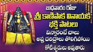 బుధవారం రోజు శ్రీ కాణిపాక వినాయక మహత్యం విన్నారంటే అష్ట దరిద్రాలు పొయి ధనవంతులు అవుతారు