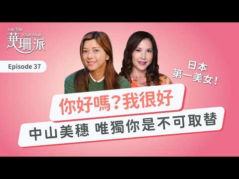 [華珊派] 「你好嗎？我很好」活在我們回憶的日本第一美女中山美穗  唯獨你是不可取替