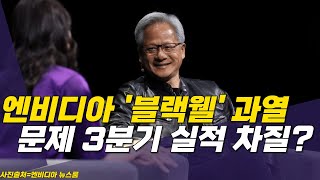 또 발생한 엔비디아 '블랙웰' 과열 문제 3분기 실적 차질?