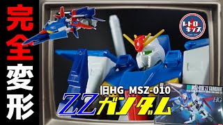 【旧HG④】完全変形ダブルゼータ！絶版４キット勢揃い！（ZZ GUNDAM）