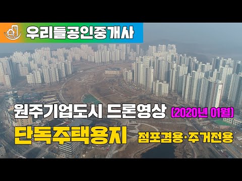 원주기업도시 단독주택용지 점포겸용 주거전용 드론영상 (2020.01.03촬영)